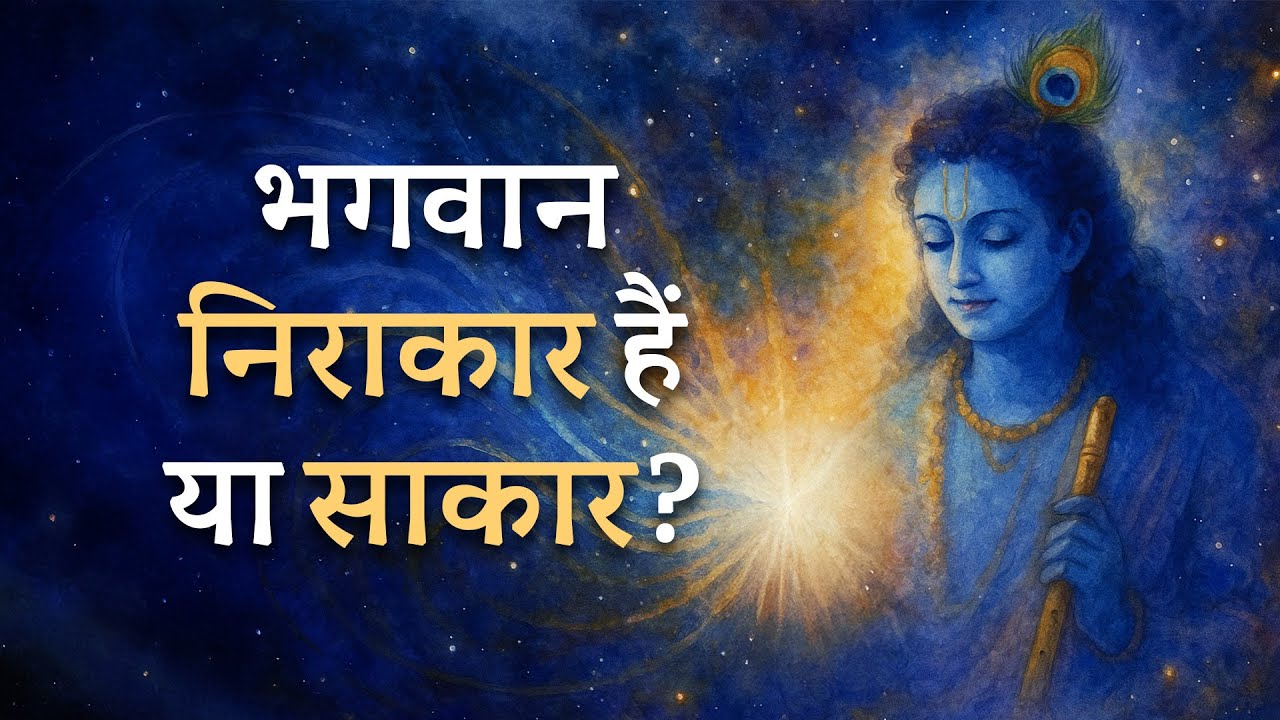 भगवान निराकार हैं या साकार ? | Is God Formless or with form?