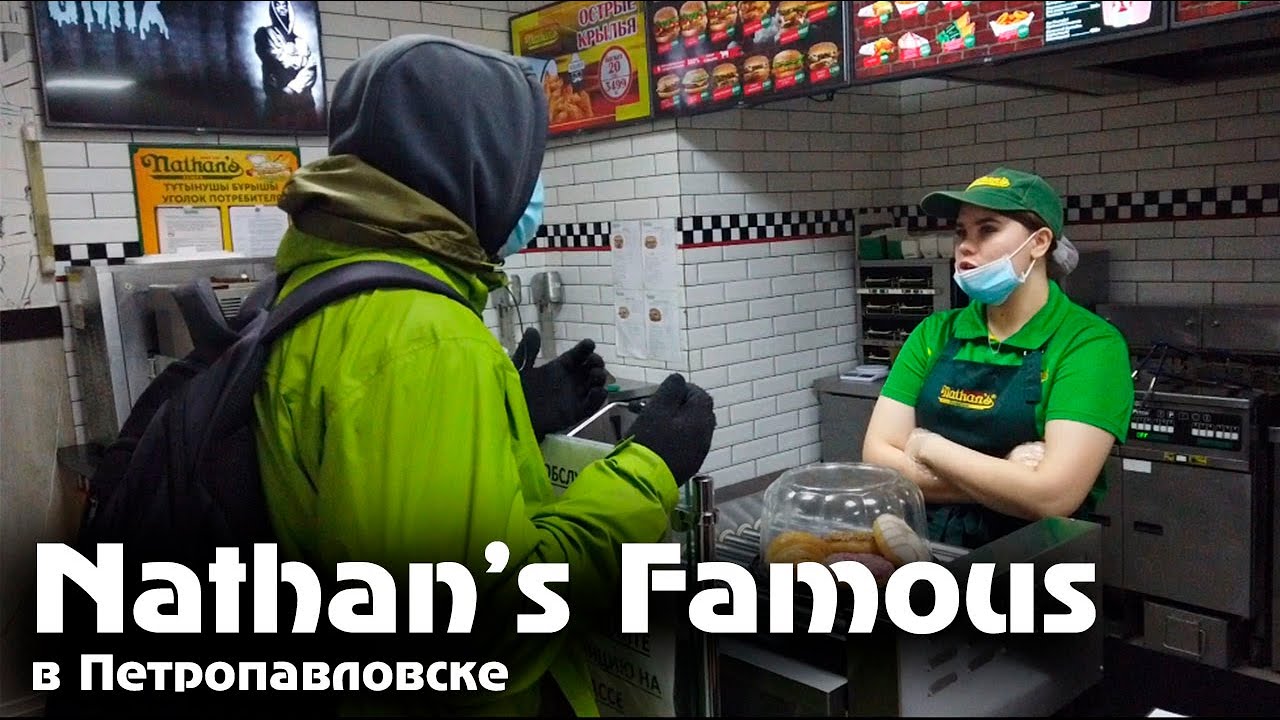 НЬЮ-ЙОРСКИЕ ХОТДОГИ ИЗ РОССИЙСКОЙ КОЛБАСЫ/Nathan&rsquo;s Famous в ПЕТРОПАВЛОВСКЕ