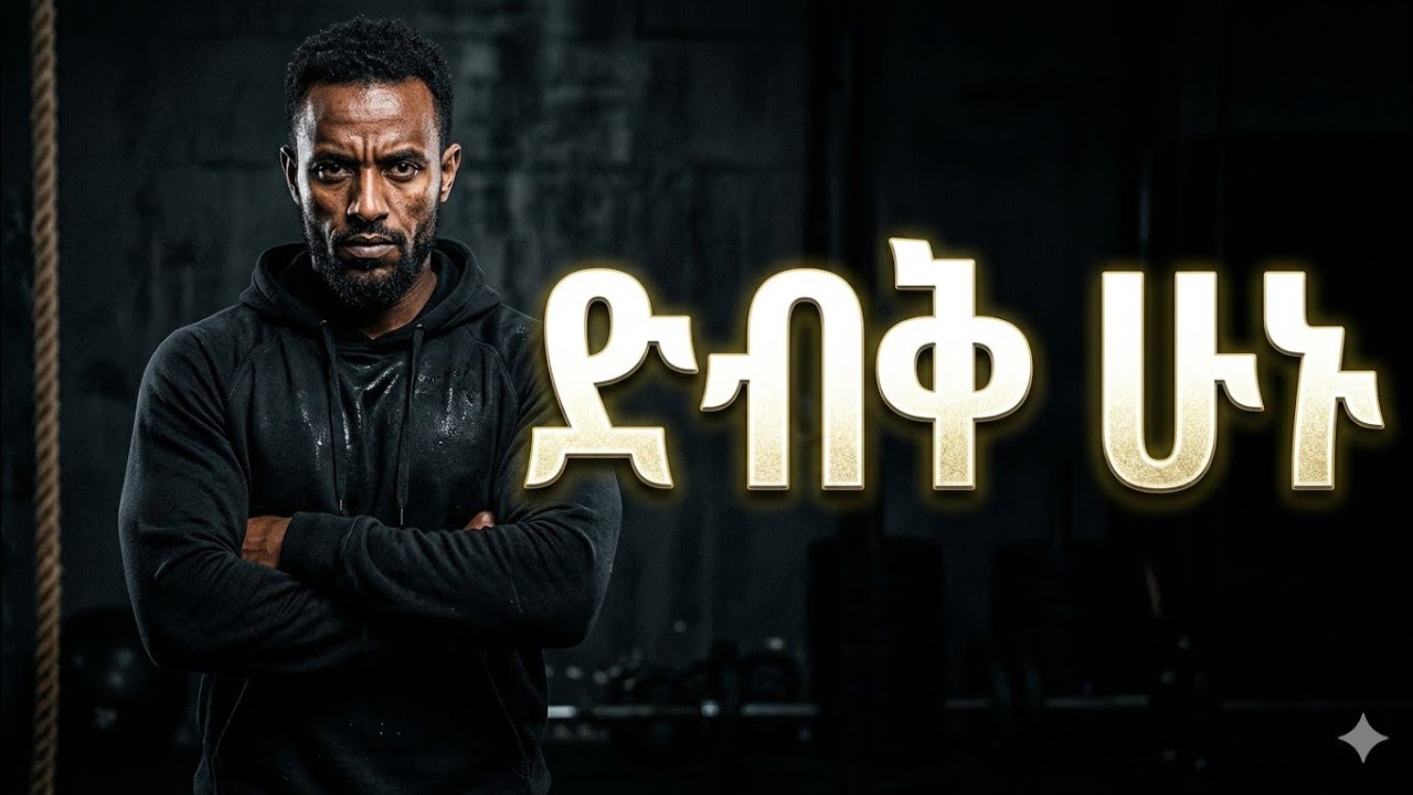 ህልምህ ለማንም መናገር የለብህም/bele/inspire/shanta/mrbest/.com