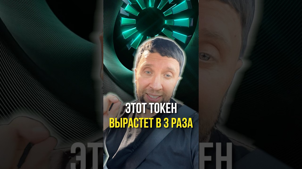Этот токен вырастет в 3 раза 📈