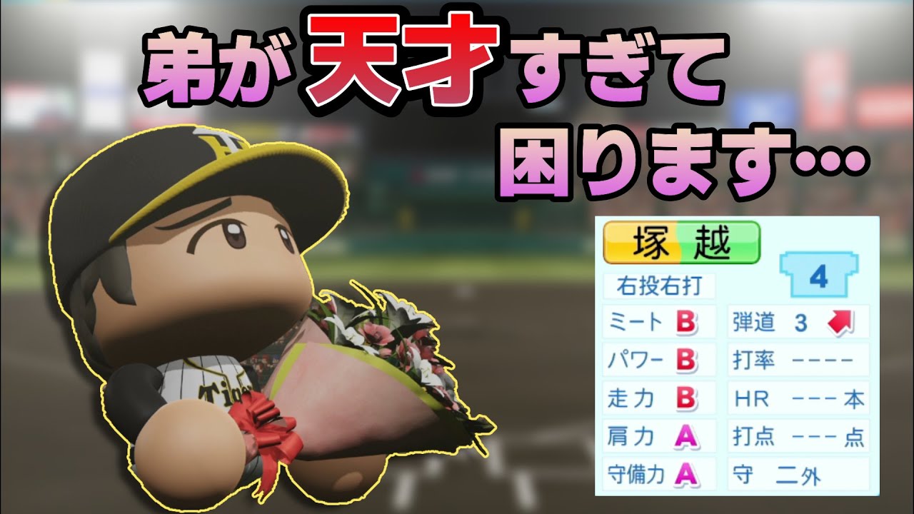 【パワプロ】架空選手「弟が天才すぎた男の苦悩 塚越友裕」【オーペナ】