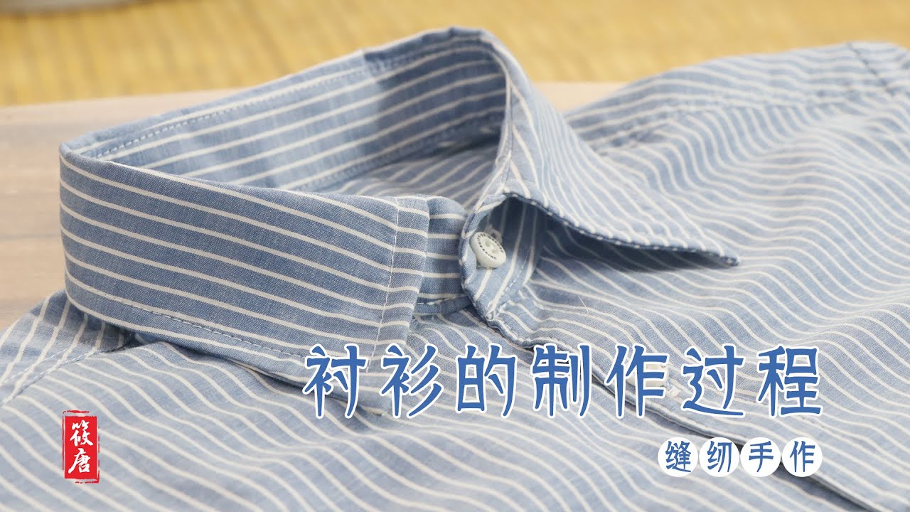 手把手教你怎么做一件衬衫，保姆级教程，缝纫基础必学课程A very detailed tutorial of How to sew a shirt ，