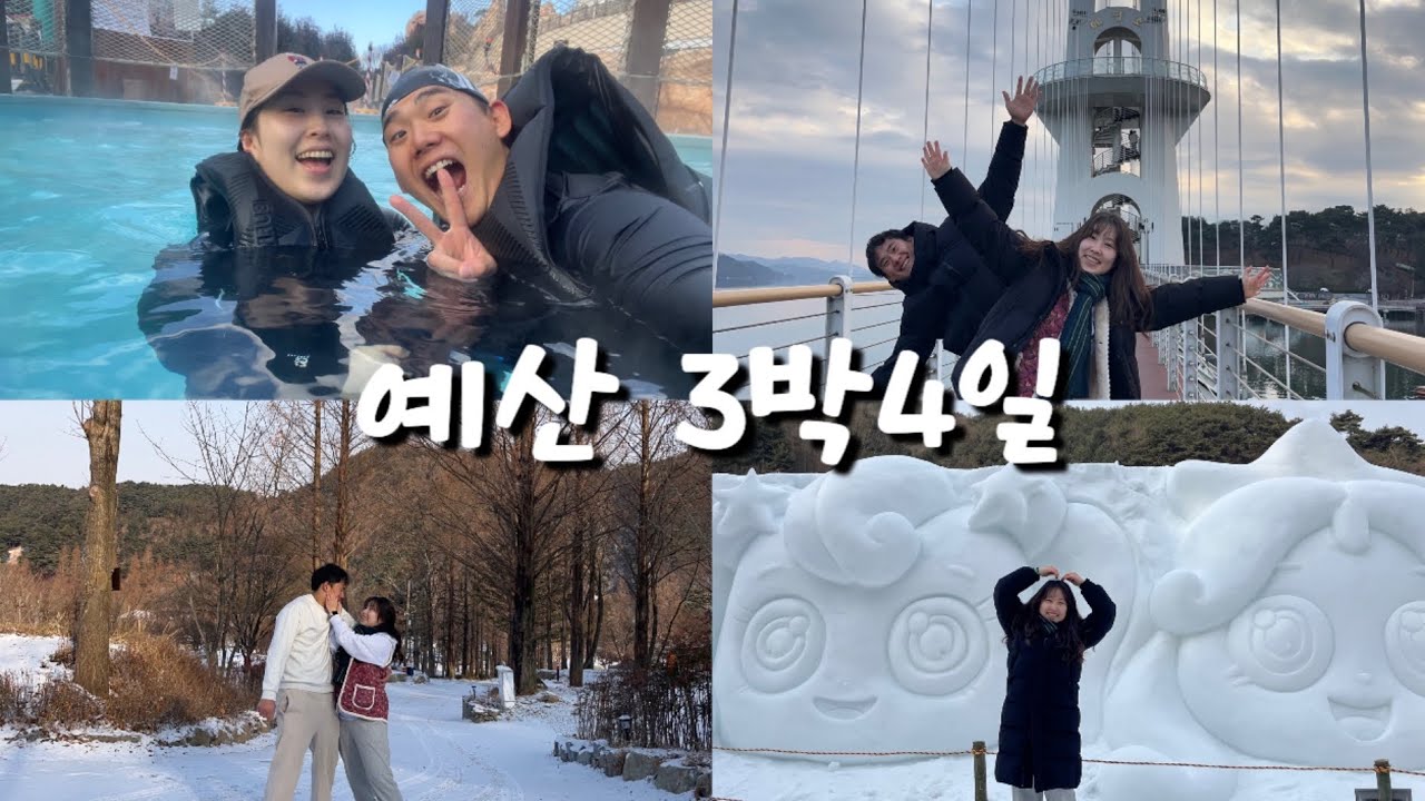 캠핑VLOG) 크리스마스와 생일 / 예산시장 / 덕산 스플라스 리솜 워터파크 / 청양 알프스마을 / 예당호 모노레일 / 스노우라인 캠핑빌리지 / 카즈미 지오패스