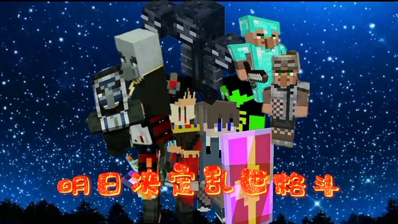 明日决定乱世格斗 勇者城崛起 第1话 战斗钓竿击杀凋零王 -Minecraft我的世界-