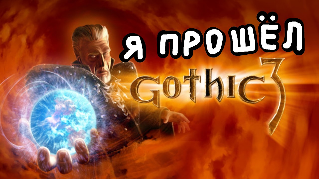 Я впервые прошёл Готику 3 у вот что вышло...