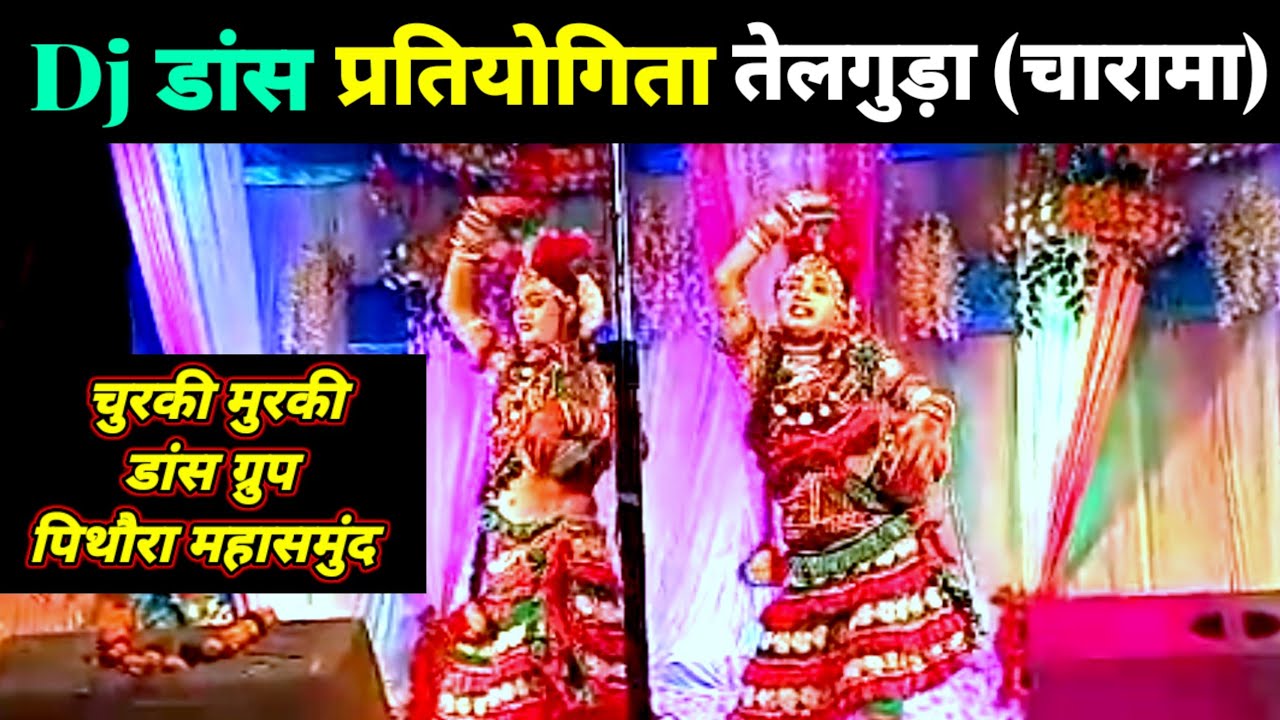 चुरकी मुरकी डांस ग्रुप पिथौरा महासमुंद l Churki Murki Dance grp l डांस प्रतियोगिता तेलगुड़ा (चारामा)