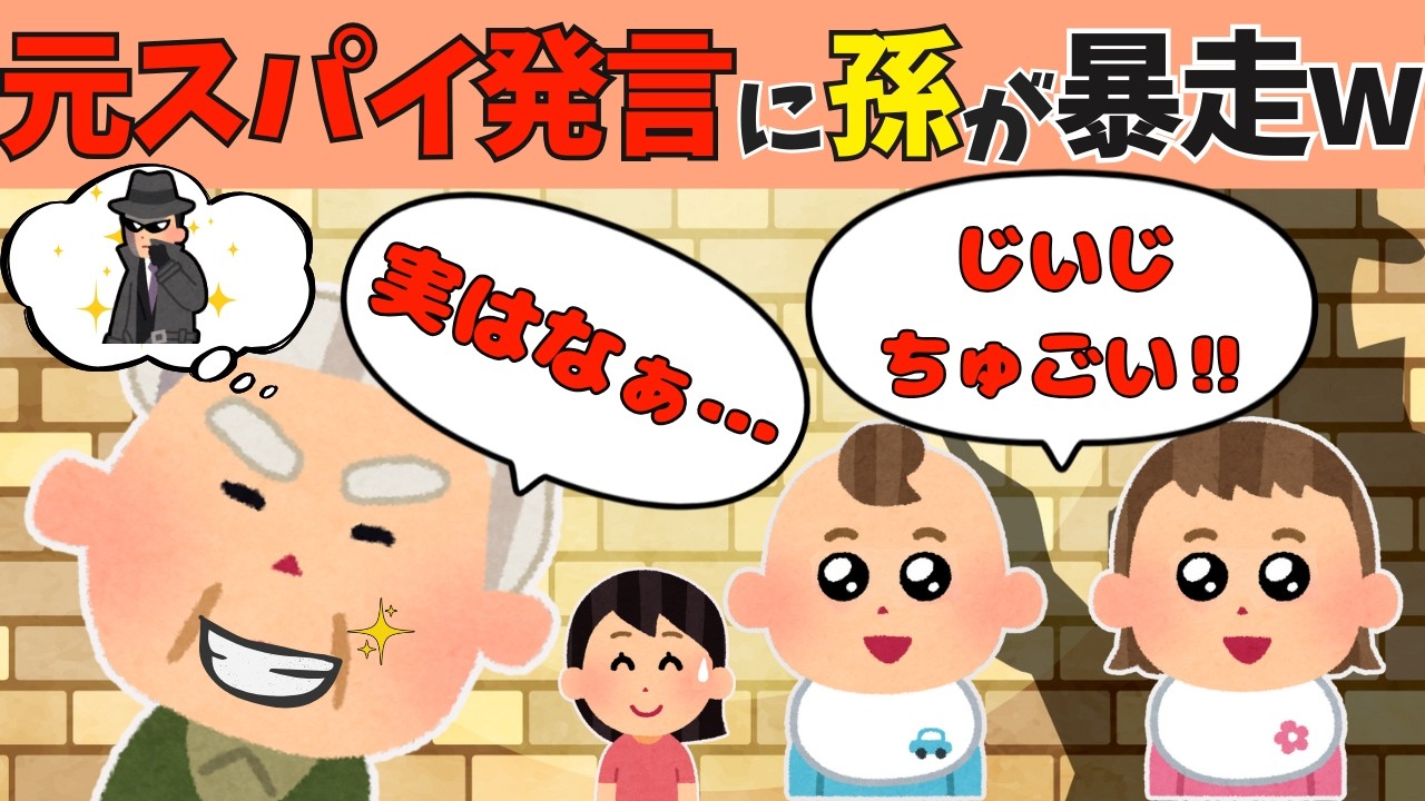 【2chほのぼの】じいじの嘘が本気に…“スパイのおじいちゃん”伝説の始まり【ほっこり絵本】