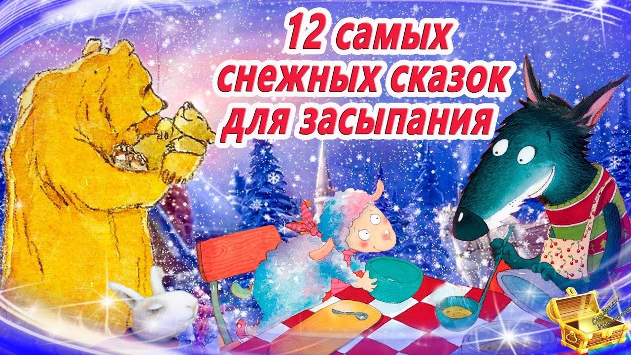 12 Самых снежных сказок для засыпания | Сонные аудиосказки про зиму | Зимние аудиосказки на ночь