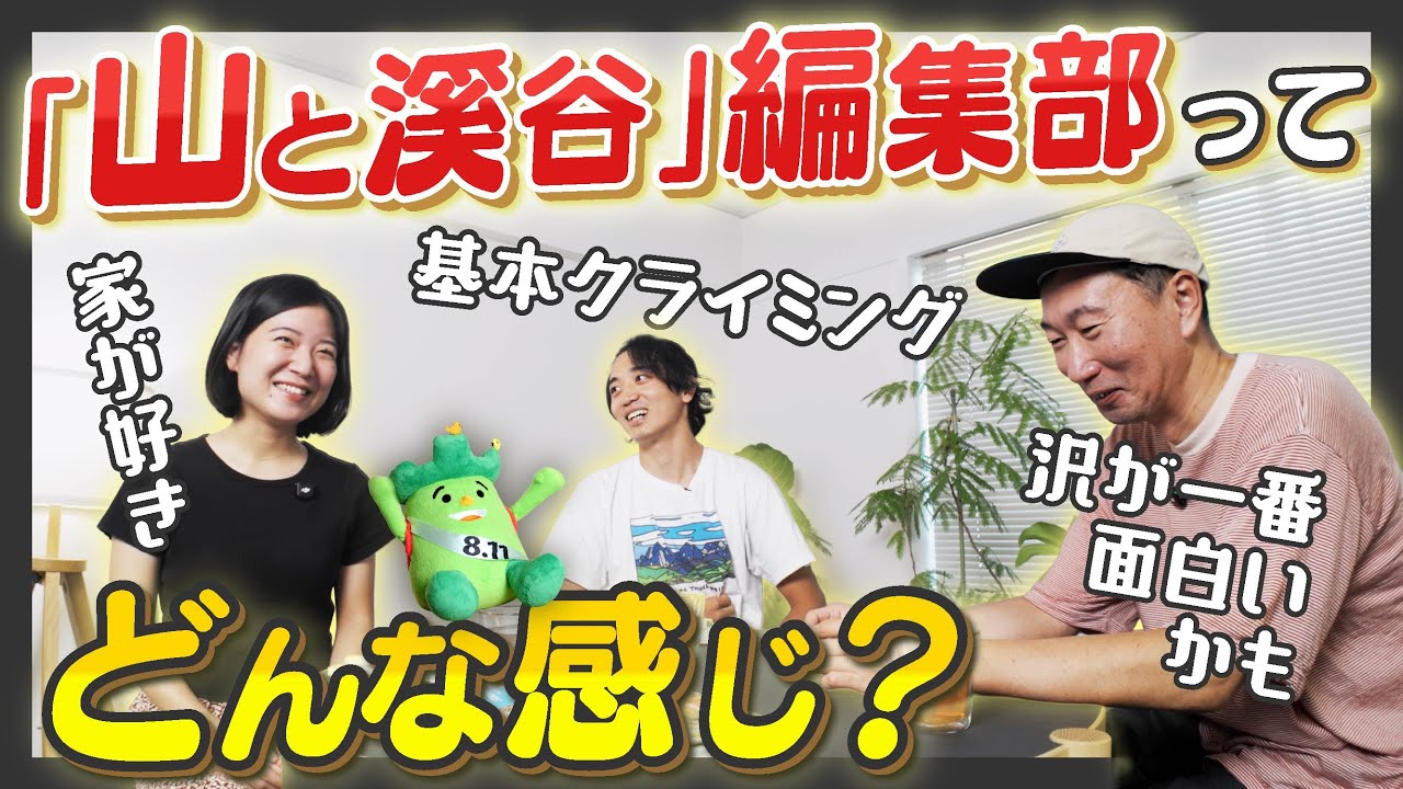 『山と溪谷』編集部の人は、やはり山に登りまくっているのか…？【編集部インタビュー】