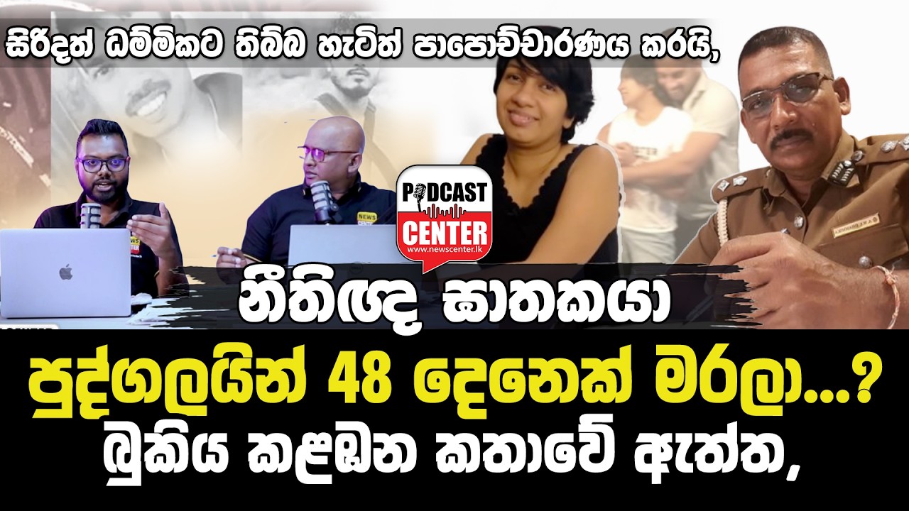 'මුන්ව බලාගනින්, මේ දවස් ටිකේ,' නීතිඥ ඝාතකයා 48 දෙනෙක්වම මරලා...? බුකිය කළඹන කතාවේ තිත්ත ඇත්ත,