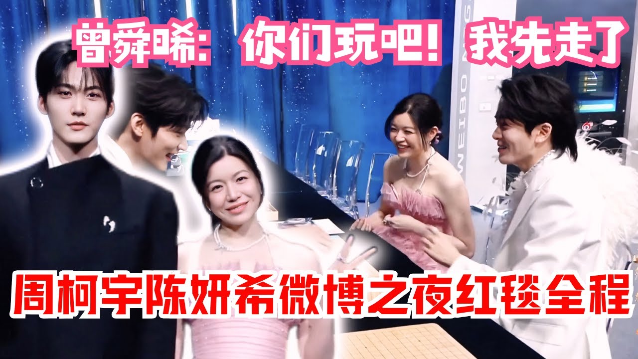 笑死！周柯宇陈妍希微博之夜公然虐狗！曾舜晞：你们两个玩吧，我在旁边看就好🤣 | 微博之夜2025#周柯宇 #曾舜晞 #陳妍希 #狙擊蝴蝶 #weibonacht2025