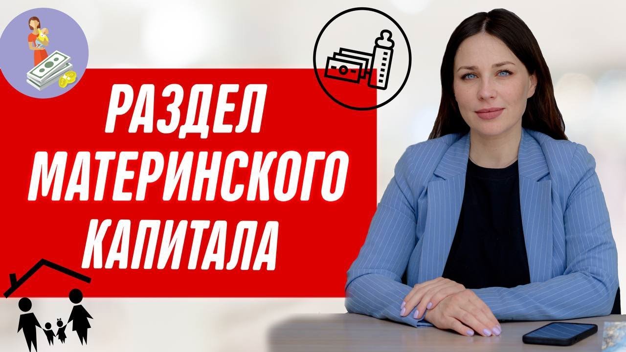 Как разделить квартиру с материнским капиталом? Раздел имущества после развода