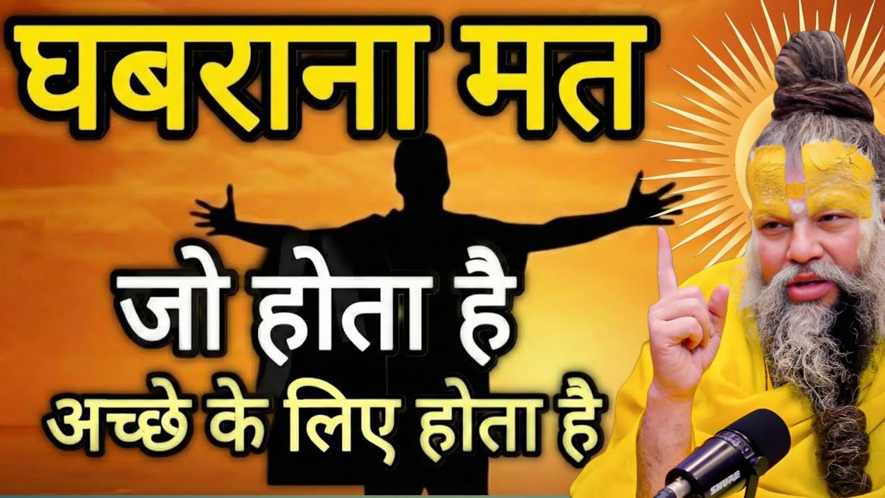 घबराना मत, जो होता है अच्छे के लिए होता है | premanand ji maharaj | Satsang