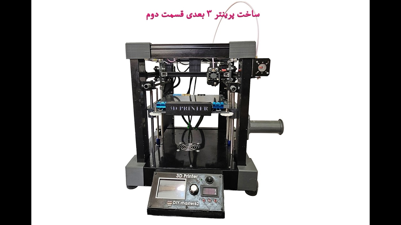 قسمت دوم ساخت پرینتر 3بعدی