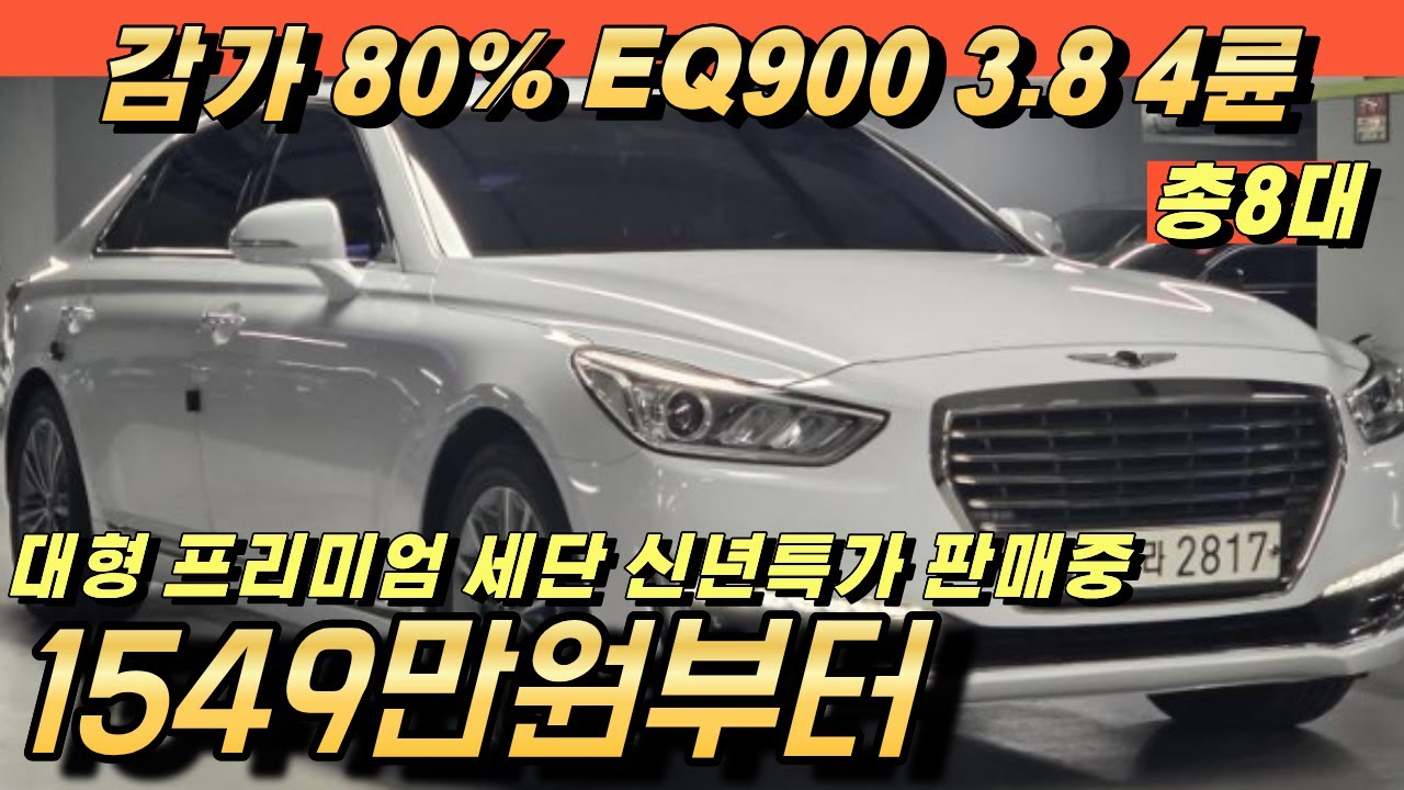 신규입고!! EQ900 3.8 4륜구동 중고!! 신차가 대비 80%이상 감가된 매물!! 80대중 8대 추천!