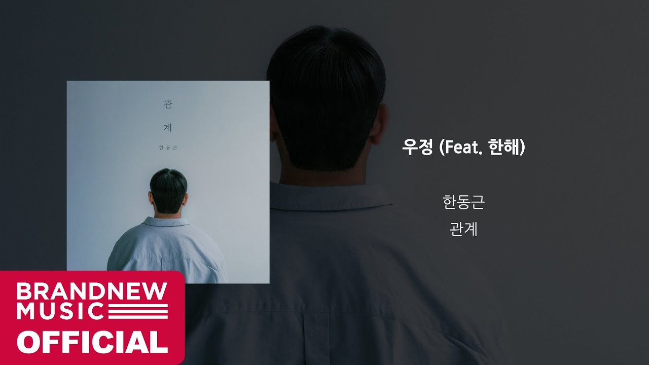 한동근 (Han Dong Geun) '우정 (Feat. 한해) (Friendship)' OFFICIAL AUDIO