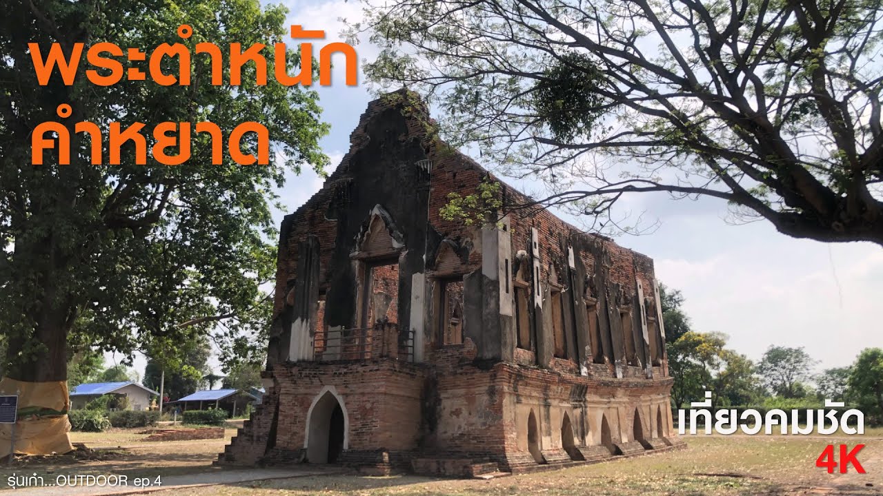 ep.4 พระตำหนักคำหยาด เที่ยวคมชัดระดับ 4K (รุ่นเก๋า...OUTDOOR)