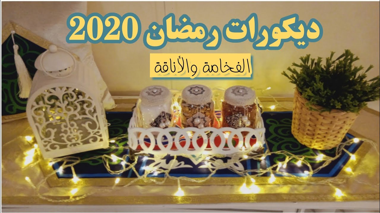 أروع وأفخم ديكورات لرمضان 2020 😍 طقم ياميش رمضان بشكل راقي، وصينية رمضانية أنيقة || زينة رمضان 2020