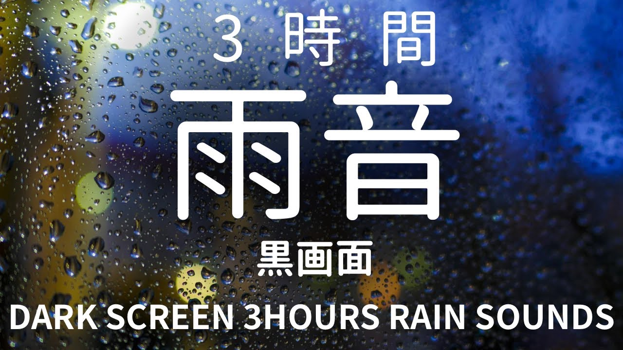 3時間｜睡眠用・雨音・黒画面｜Rain Sounds (3 Hours) Dark Screen