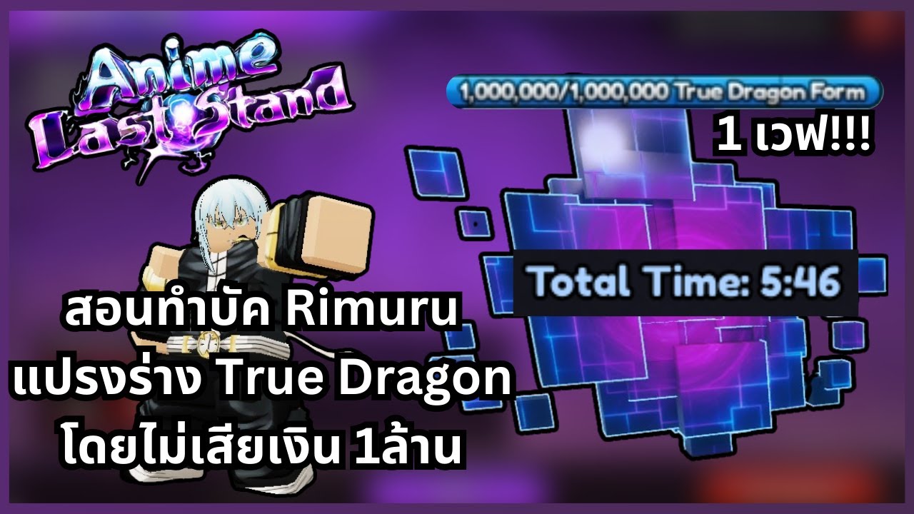 สอนทำบัค Rimuru ใช้ True Dragon โดยไม่ต้องเสียเงิน 1ล้าน(จบ Spiral 5-6 นาที) | Anime Last Stand