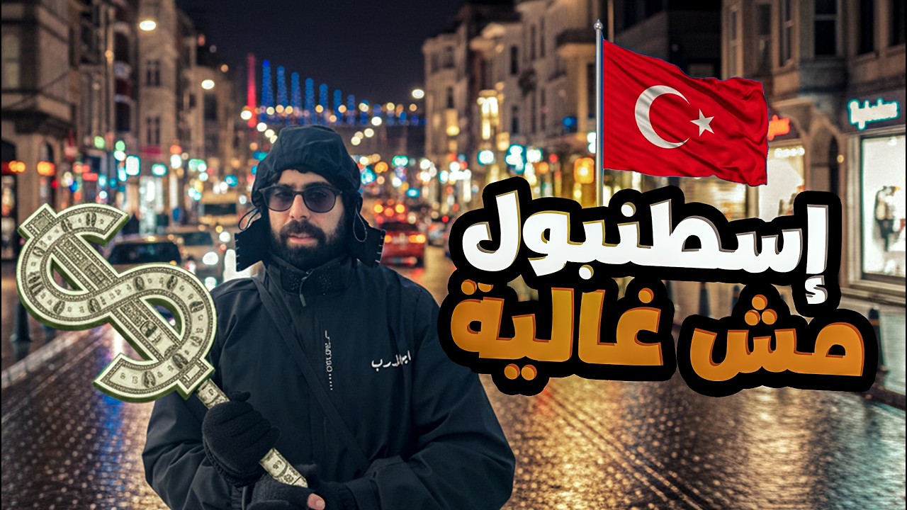 إسطنبول رخيصة… والحياة الليلية غير اللي بتتوقعها