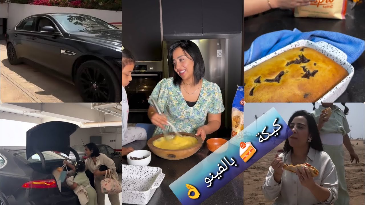 كيكة 🍰 بالفينو 👌توحشت لبحر مشيت ليه وشاركت معاكم لماكلة لي ديت معايا 👌
