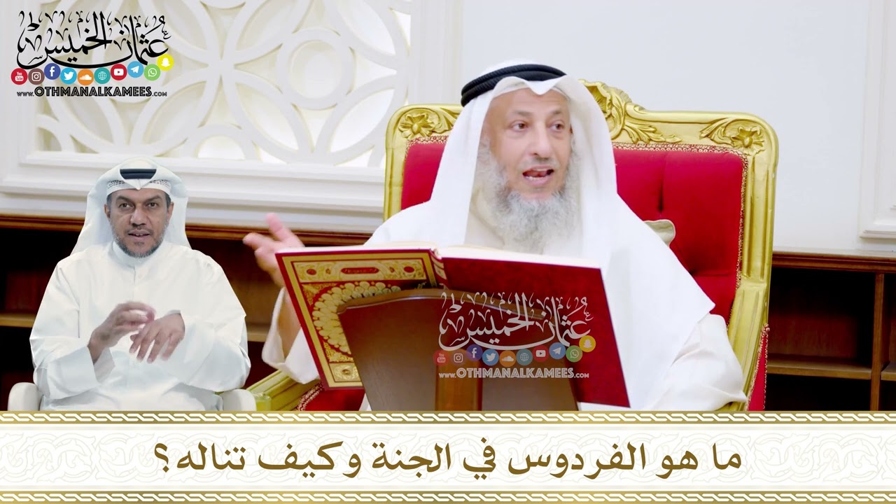 24 - ما هو الفردوس في الجنة وكيف تناله؟ - عثمان الخميس