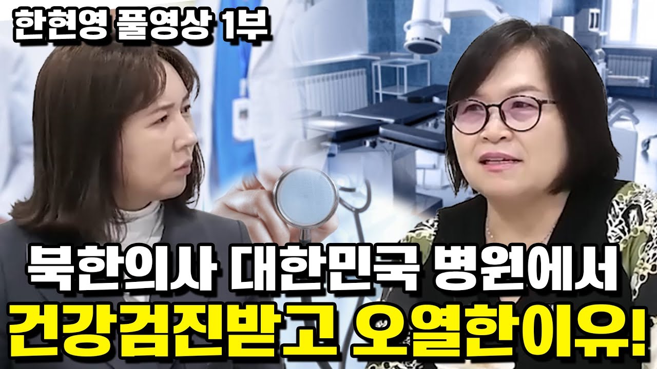 [한현영 풀영상 1부]북한의사 대한민국 병원에서 건강검진받고 오열한이유!