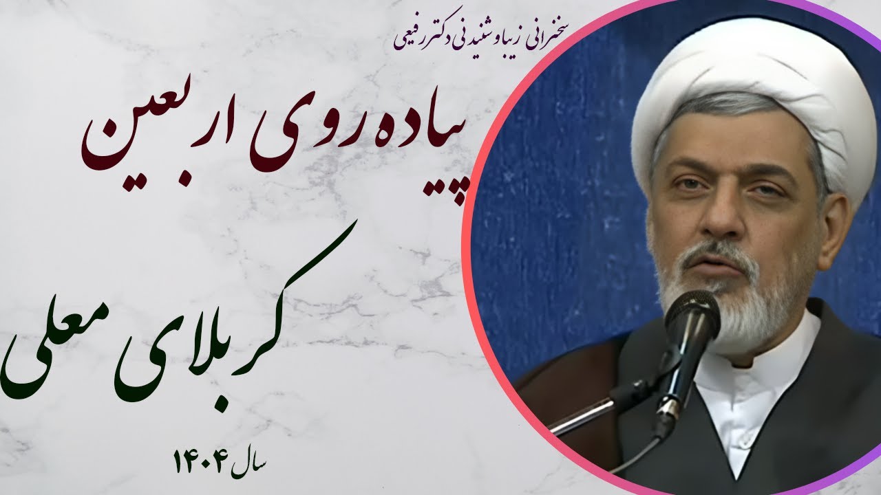 استاد رفیعی | سخنرانی زیبا و شنیدنی در پیاده روی اربعین سال 1404