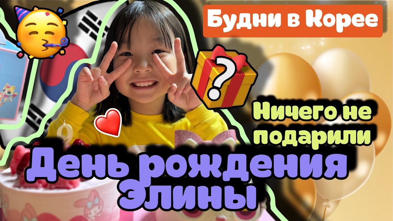 Korean Vlog: День рождения Элины, распаковка покупок, подарок для Элины ???