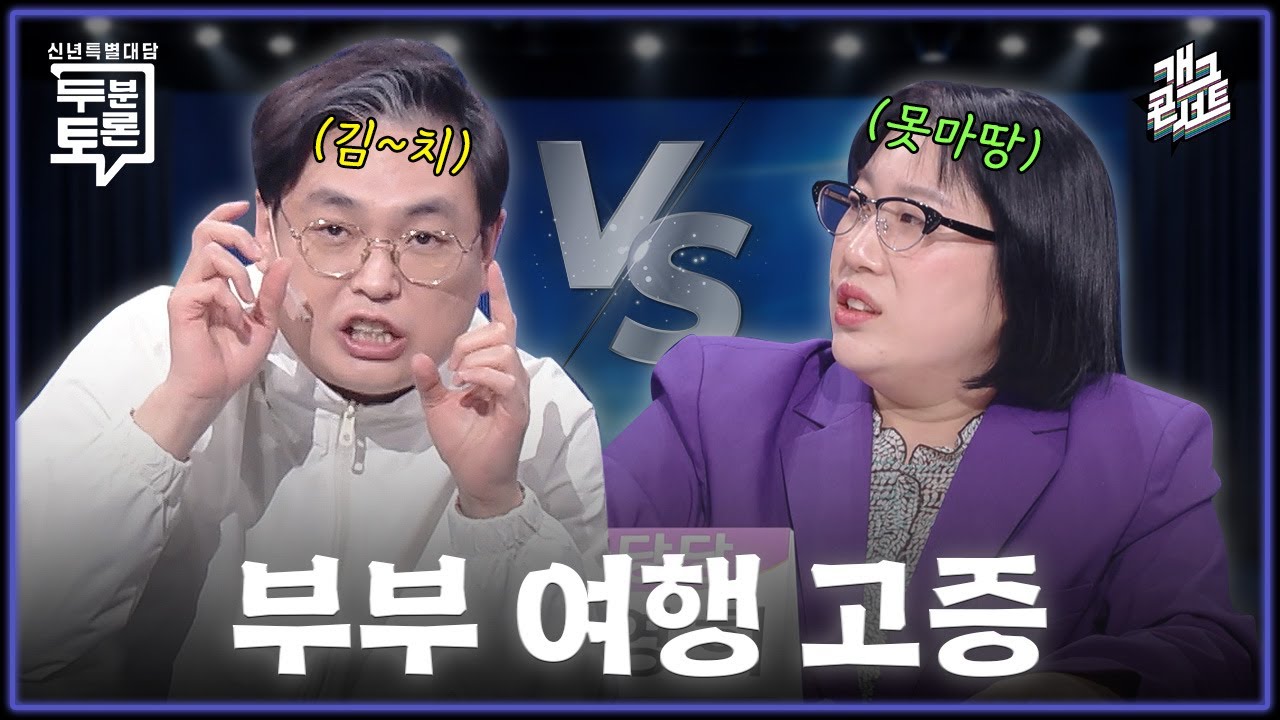 [풀버전] 부부에게 여행이란? ‘두분 토론’ [개그콘서트/Gag Concert] | KBS 260222 방송