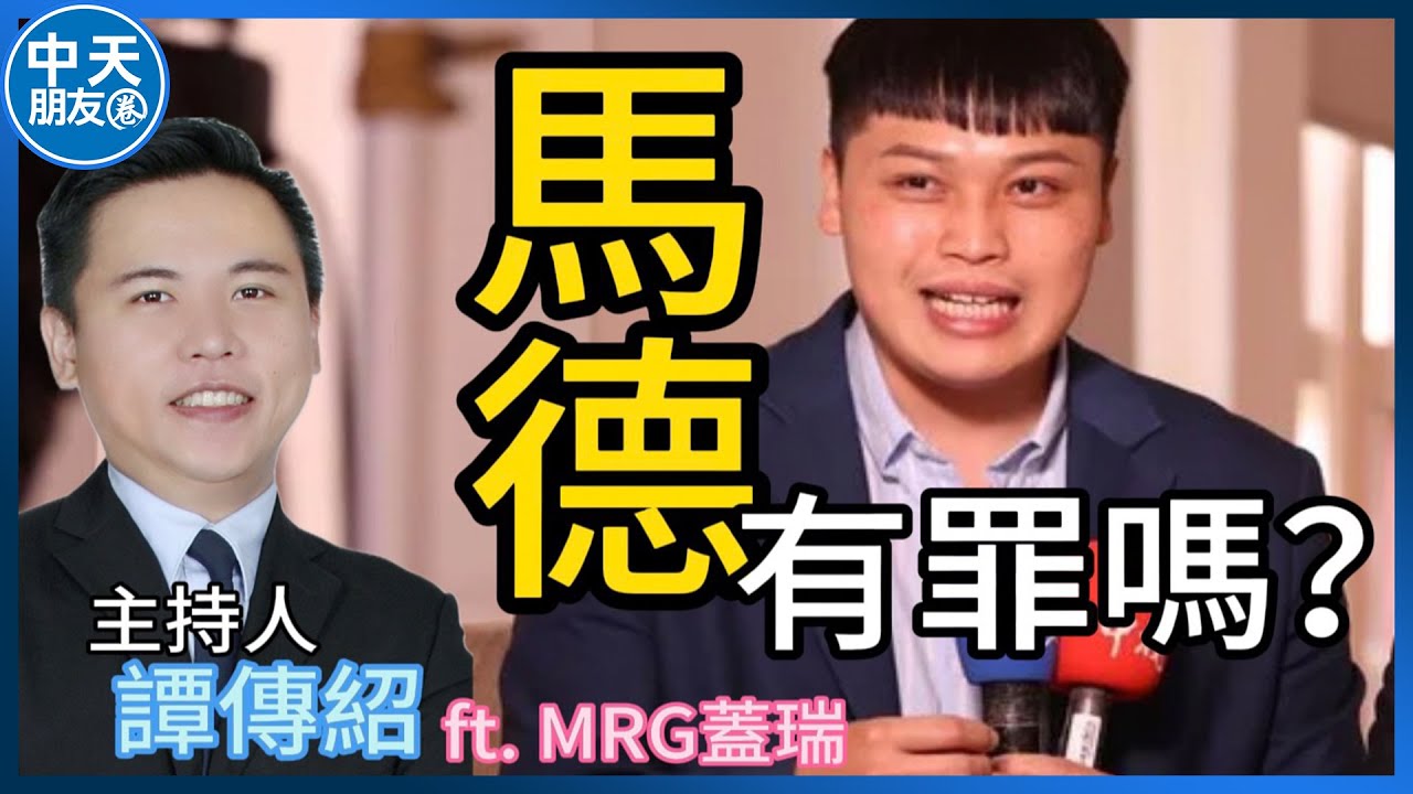【中天朋友圈】馬德身為共諜犯下的致命錯誤🤣🤣🤣。主持人：新黨青年部副主任 譚傳紹 ft. MRG蓋瑞 20260122@中天電視CtiTv