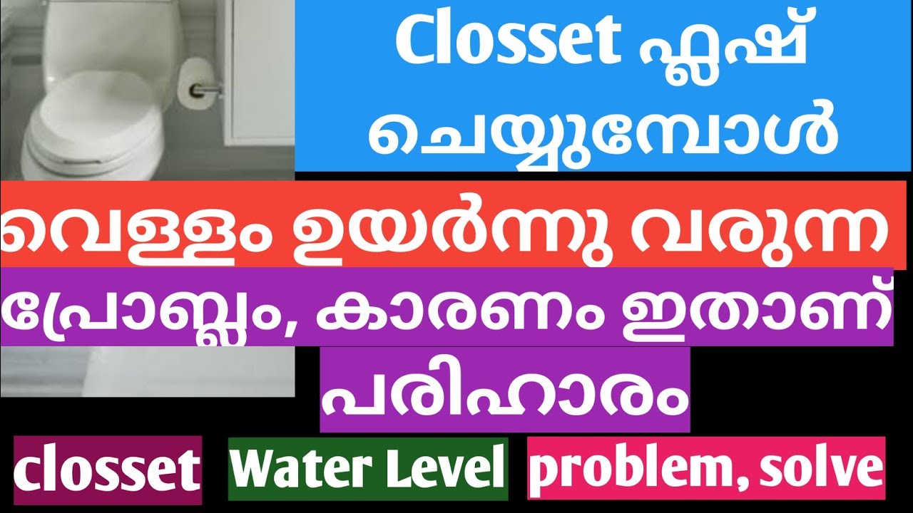 ക്ലോസ്സറ്റിൽ flush ചെയ്യുമ്പോൾ water level ഉയർന്നു വരുന്ന പ്രോബ്ലെം ഒഴിവാക്കാൻ| super clean tips vlo