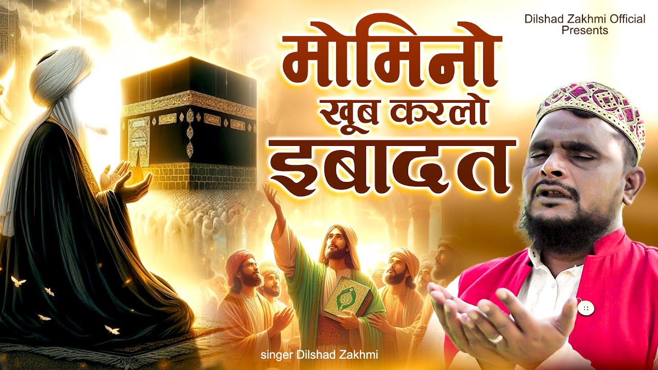 Ramzan Sharif Kalam 2026 ~मोमिनो खूब करलो  इबादत ~ Dilshad zakhmi ~ Ramzan Naat