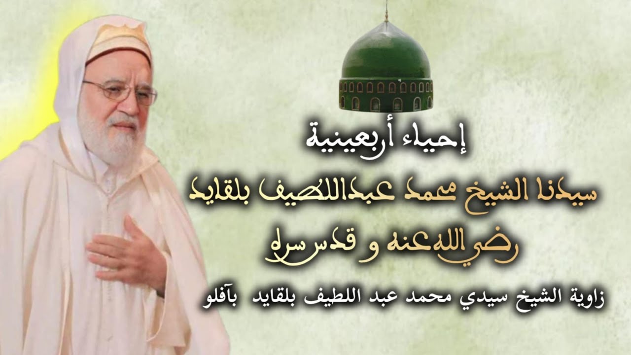المقطع الأول  /إحياء ذكرى أربعينية سيدنا الشيخ محمد عبداللطيف بلقايد  / زاوية افلو  .