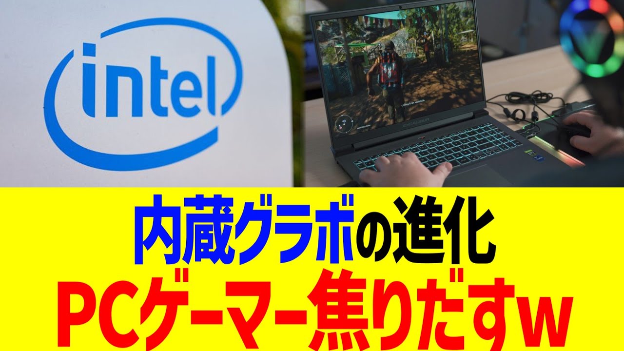 内蔵グラボの進化、PCゲーマー焦りだすww