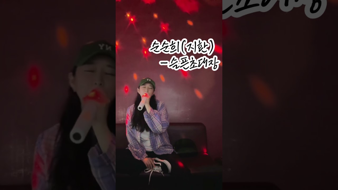 [일반인cover]순순희(지환) - 슬픈초대장.여자키(by.수정)