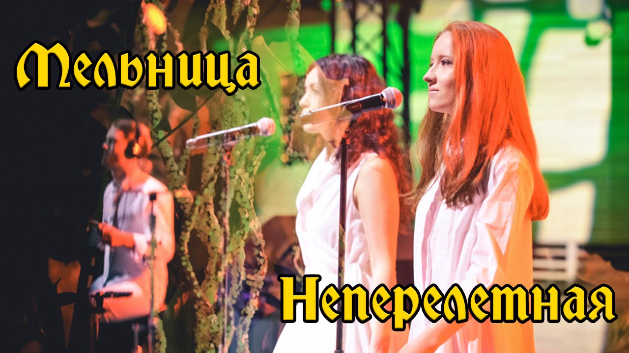 Группа Мельница - 