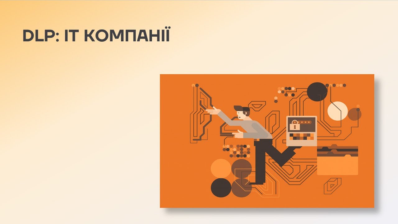 DATA LOSS PREVENTION ДЛЯ TECH ТА IT КОМПАНІЙ