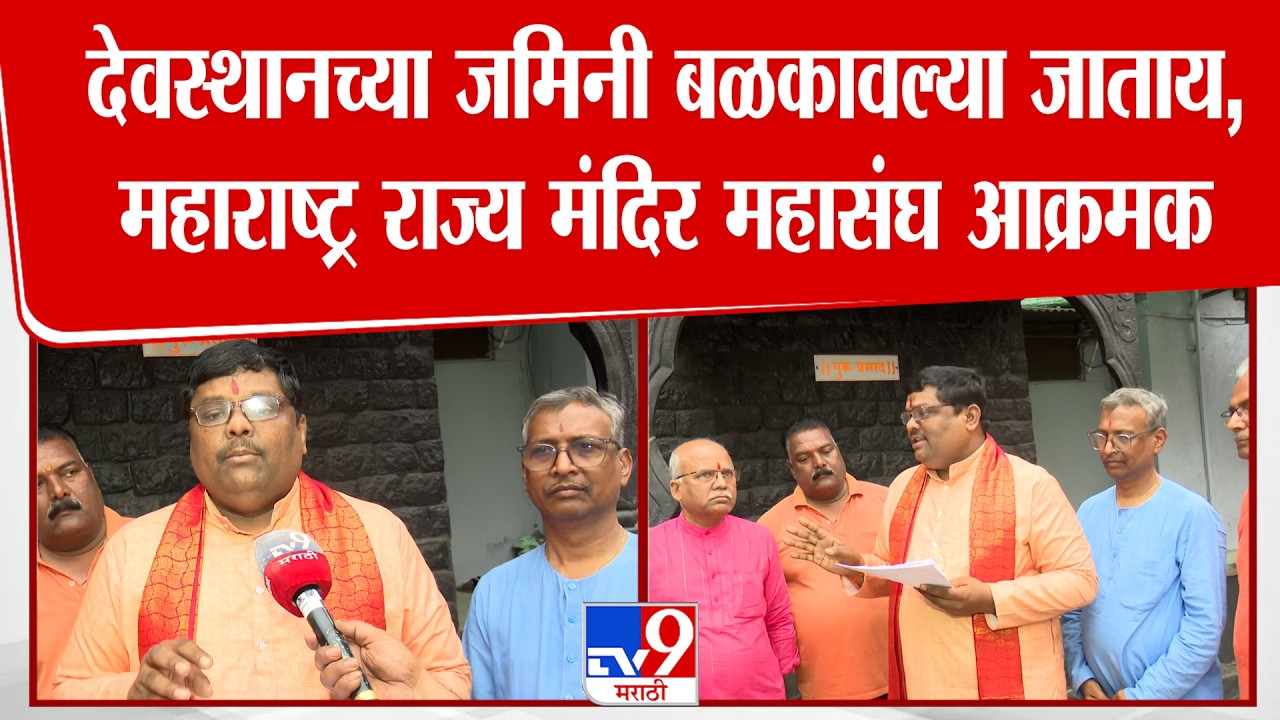 Shirdi Sunil Dhanwat | देवस्थानच्या जमिनी बळकावल्या जाताय,महाराष्ट्र राज्य मंदिर महासंघ आक्रमक