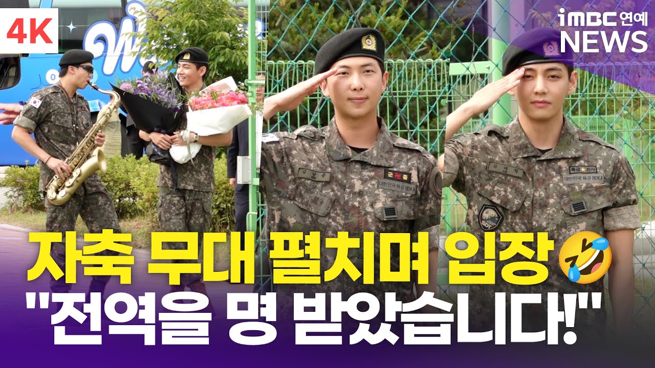 [4K] '빵빠레 불며 힘차게 입장~🎷' BTS 알엠-뷔 제대 현장, 