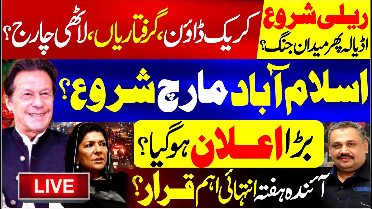 🔴Live: Islamabad March Starts | Adiala Turns Into Battleground – Crackdown, Arrests | Rana Azeem
