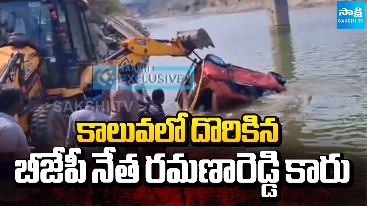 కాలువలో దొరికిన బీజేపీ నేత రమణారెడ్డి కారు | Car Falls in a Canal at Malyala Jagtial | Sakshi TV
