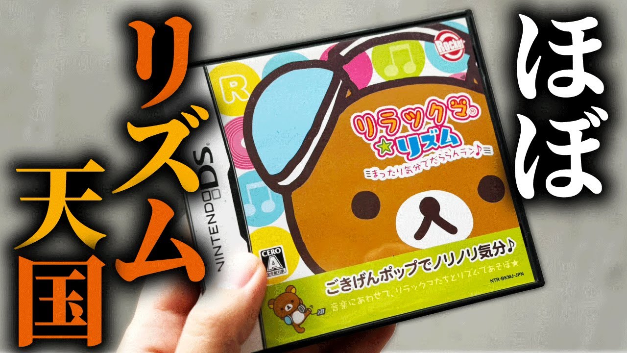 リズム天国すぎる「リラックマのゲーム」が面白い