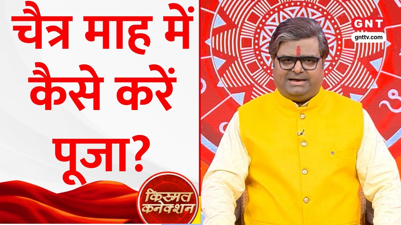 Kismat Connection: चैत्र माह में कैसे करें पूजा उपासना? क्या है इसका महत्व? ज्योतिषी से जानिए। GNTTV