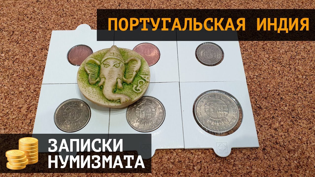 Монеты Португальской Индии. Эскудо