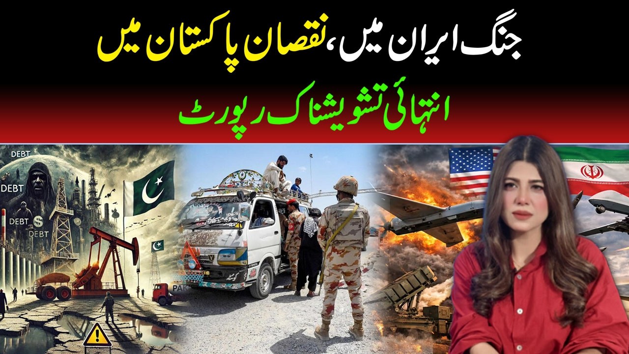🔴 Shocking Report | Iran War Impact on Pakistan? Alarming Situation For Pakistan