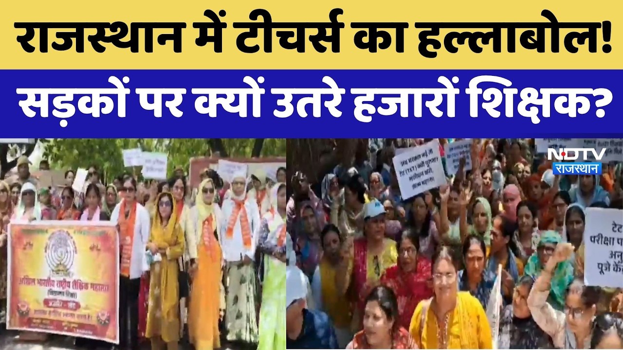 Rajasthan Teacher Protest: Thousands of teachers take to the streets against mandatory TET | Top ...