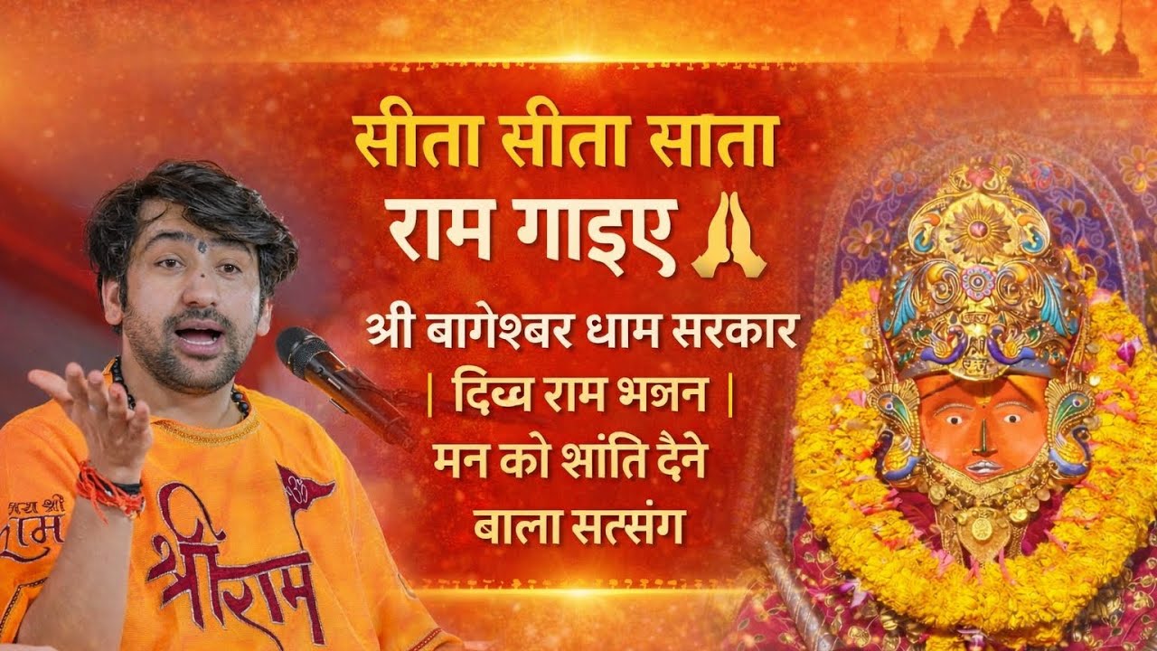 सीता सीता सीता राम गाइए 🙏 | श्री बागेश्वर धाम सरकार | दिव्य राम भजन | मन को शांति देने वाला सत्संग