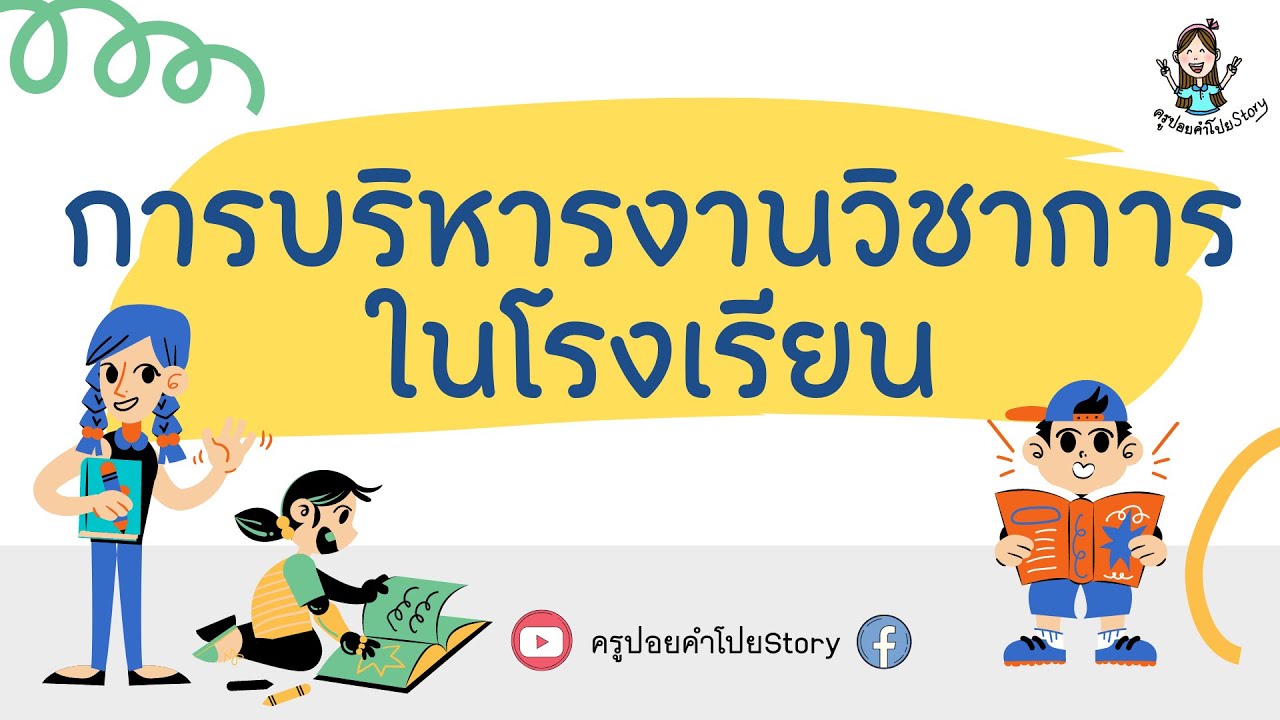 การบริหารงานวิชาการในโรงเรียน